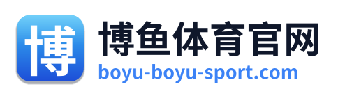 博鱼体育官网